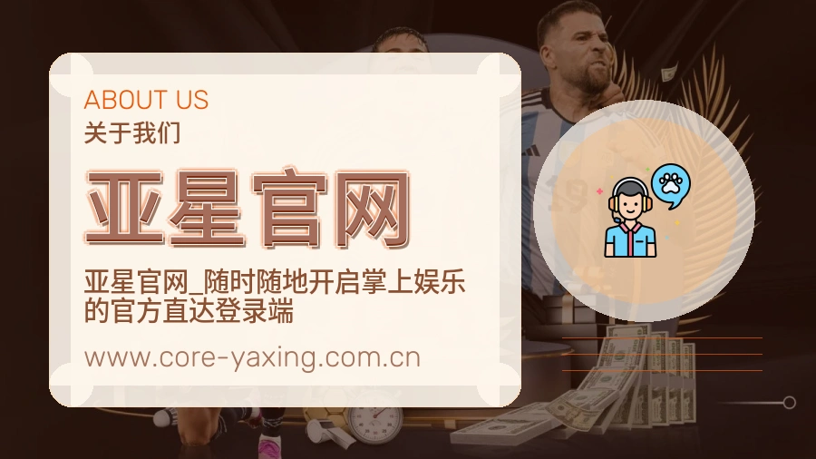<strong>亚星官网</strong>品牌介绍