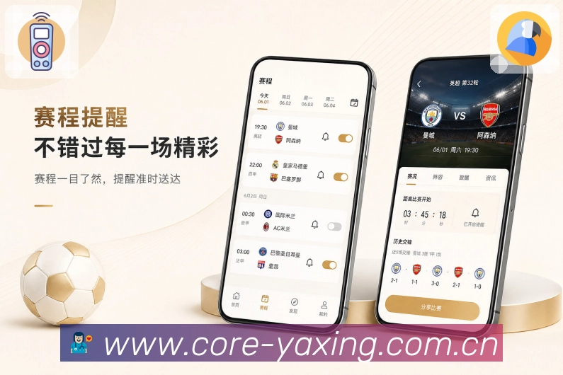 亚星官网App功能亮点:记忆点、清晰标题、使用习惯与赛事入口